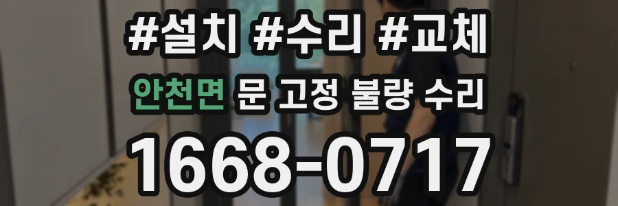 안천면 문 고정 불량 수리