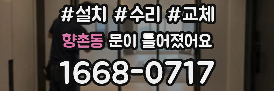 향촌동 문이 틀어졌어요