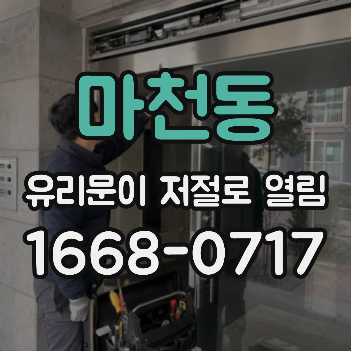 마천동 유리문이 저절로 열림