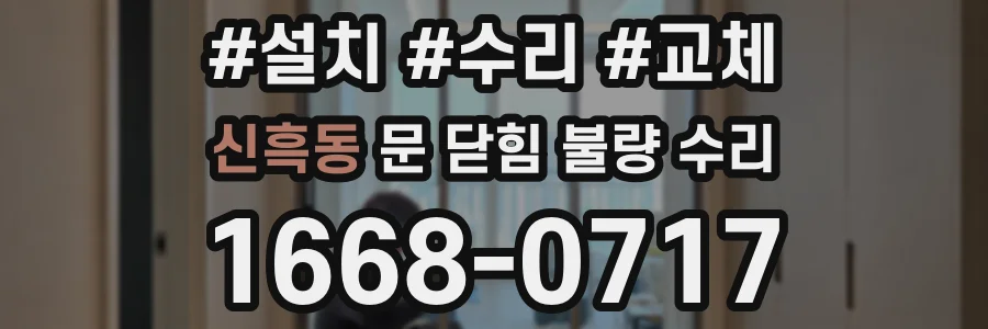 신흑동 문 닫힘 불량 수리