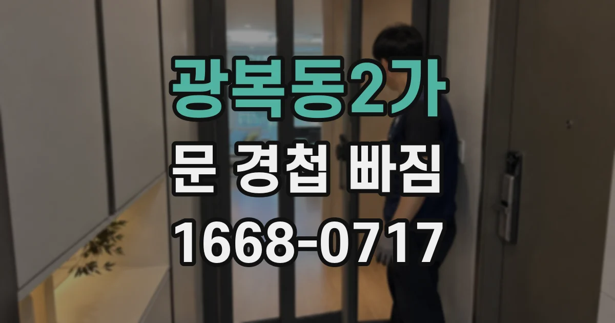 광복동2가 문 경첩 빠짐