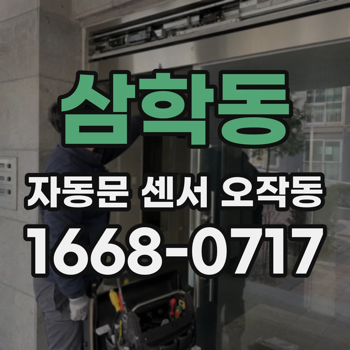삼학동 자동문 센서 오작동