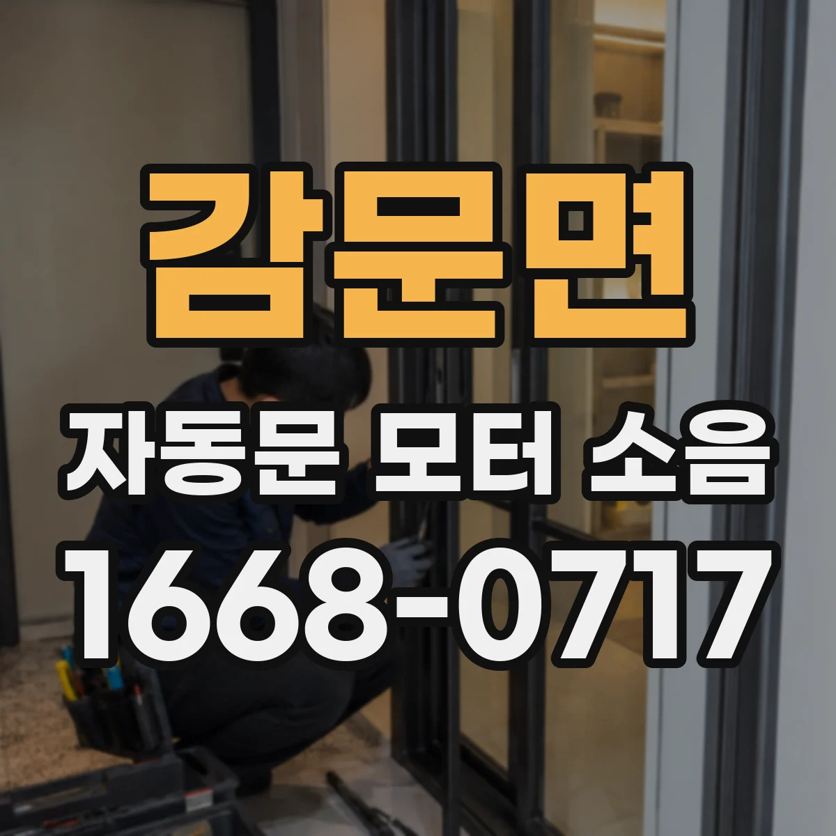 감문면 자동문 모터 소음