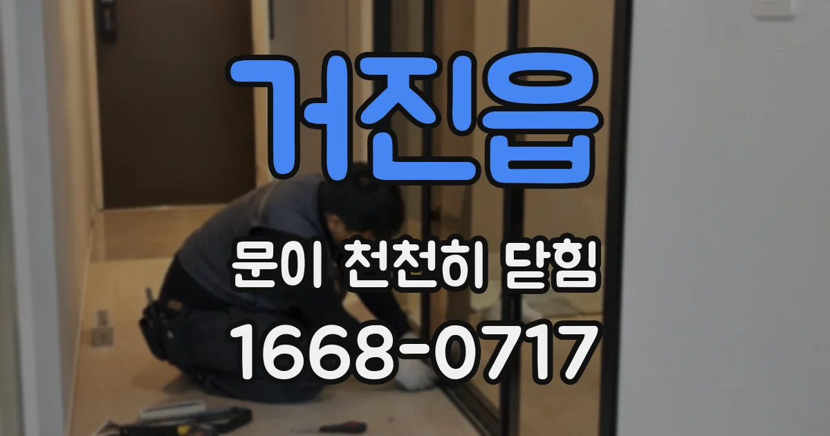 거진읍 문이 천천히 닫힘