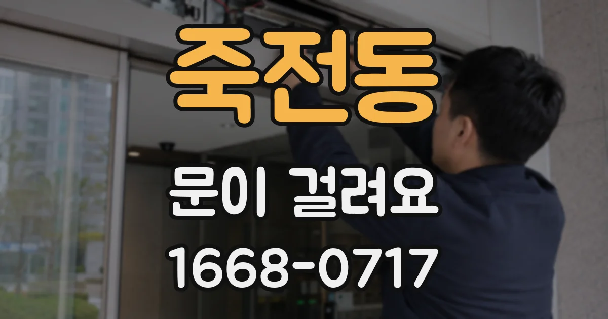 죽전동 문이 걸려요