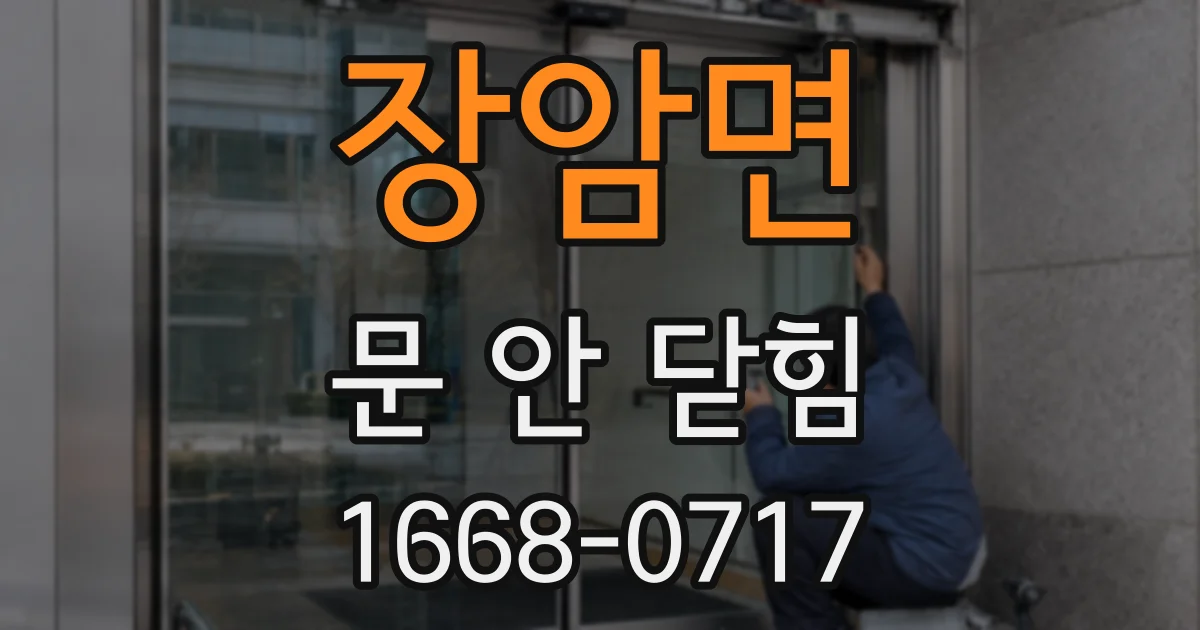장암면 문 안 닫힘