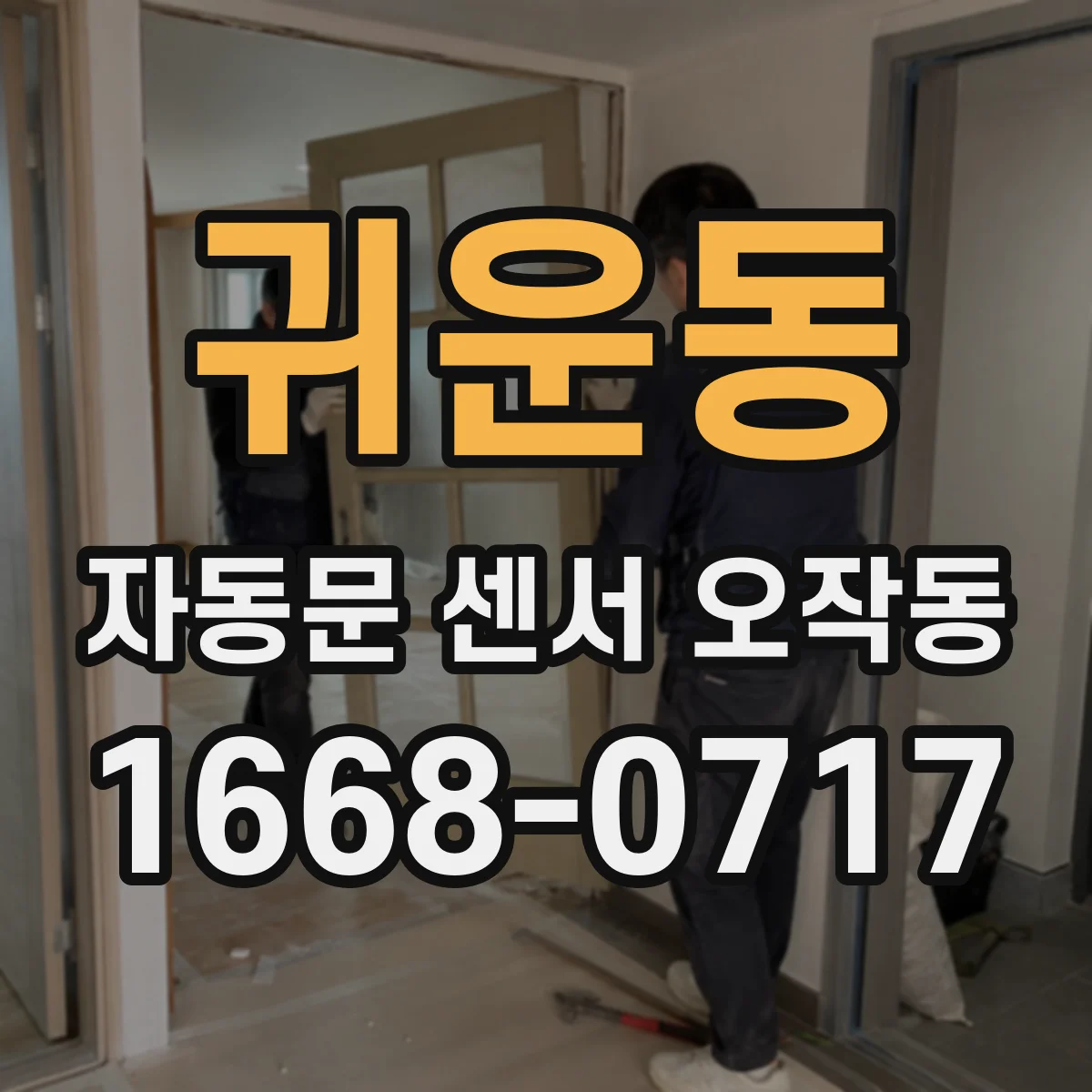 귀운동 자동문 센서 오작동