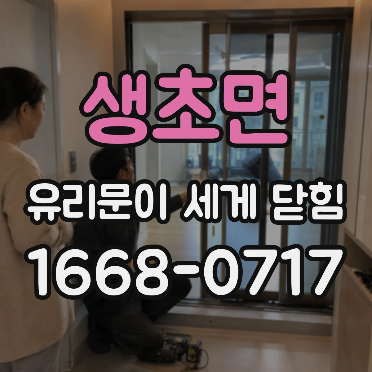 생초면 유리문이 세게 닫힘