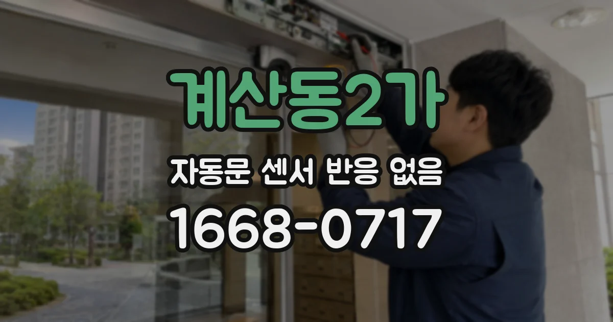 계산동2가 자동문 센서 반응 없음