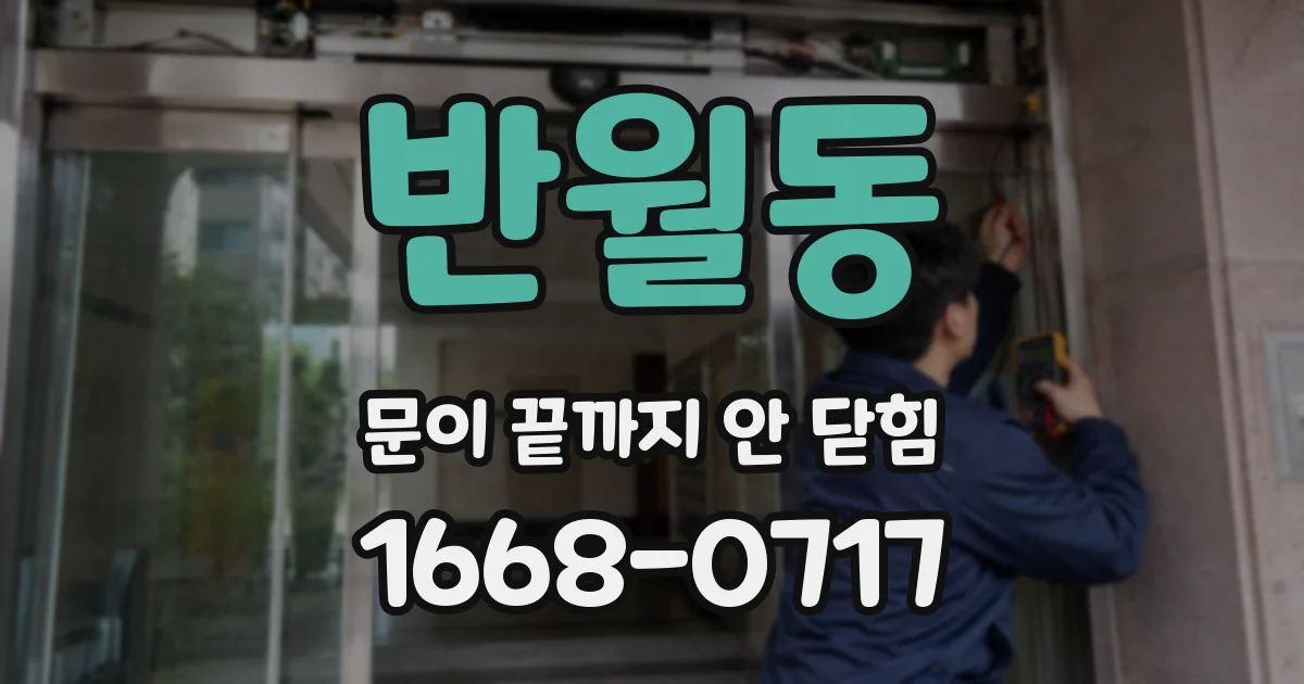 반월동 문이 끝까지 안 닫힘