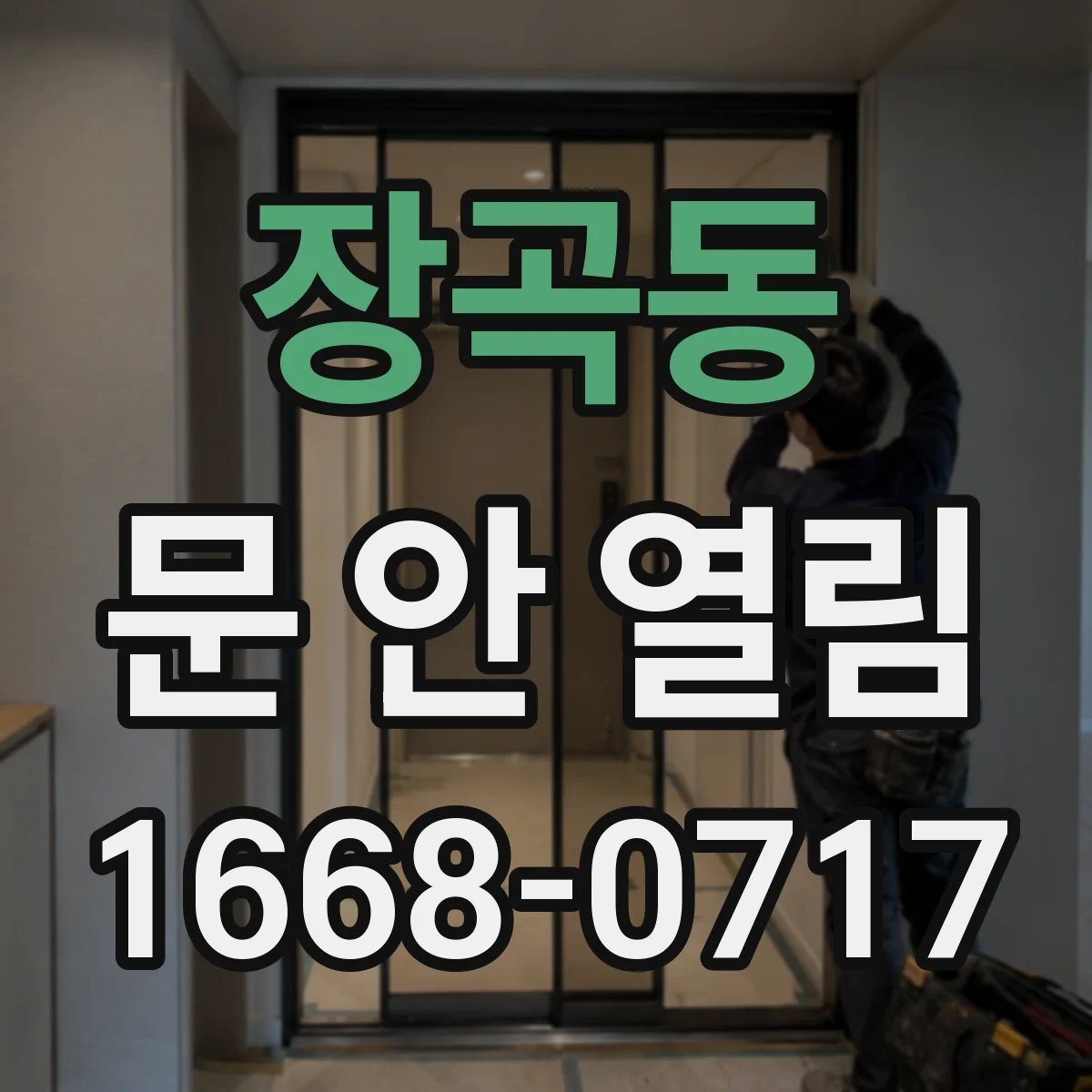 장곡동 문 안 열림