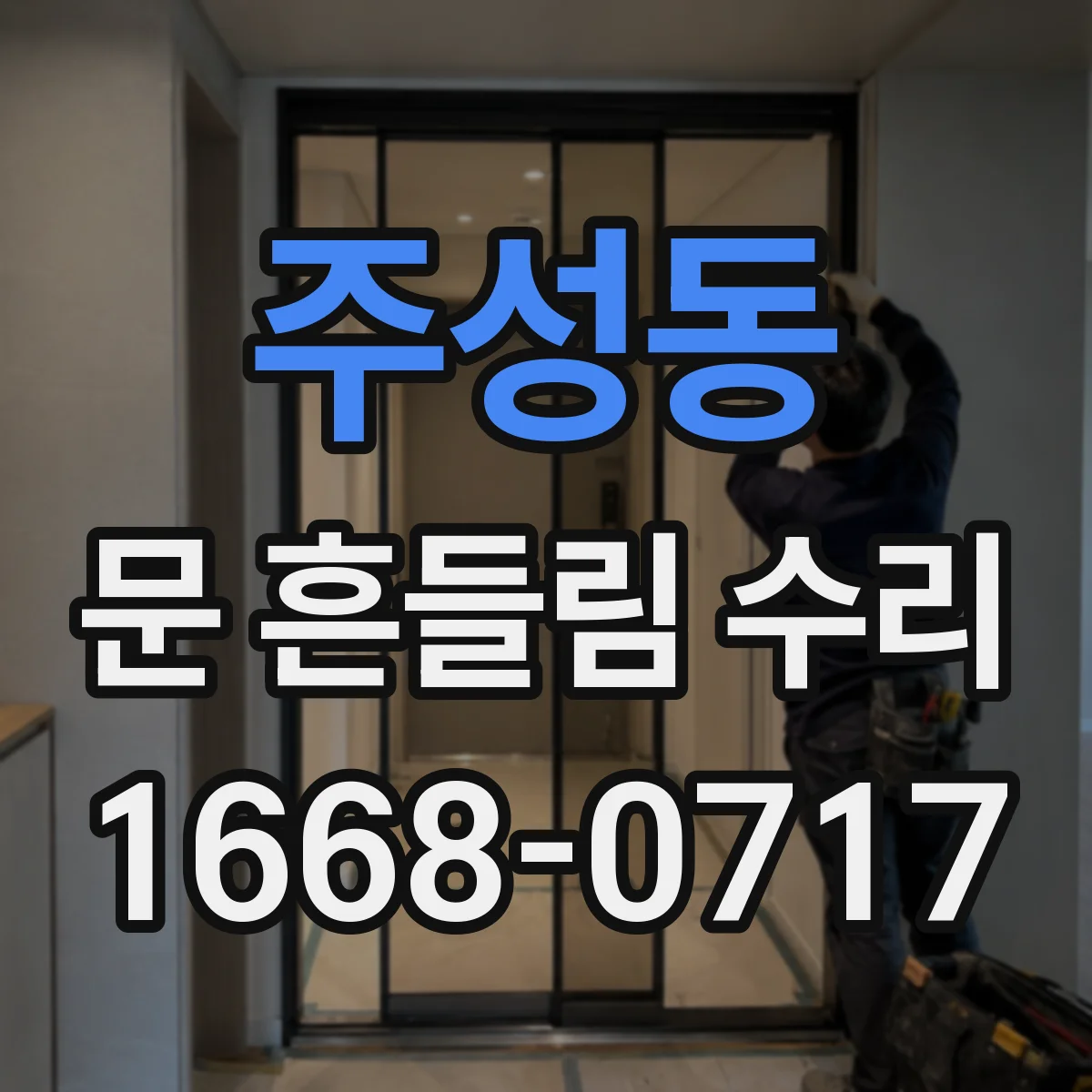 주성동 문 흔들림 수리