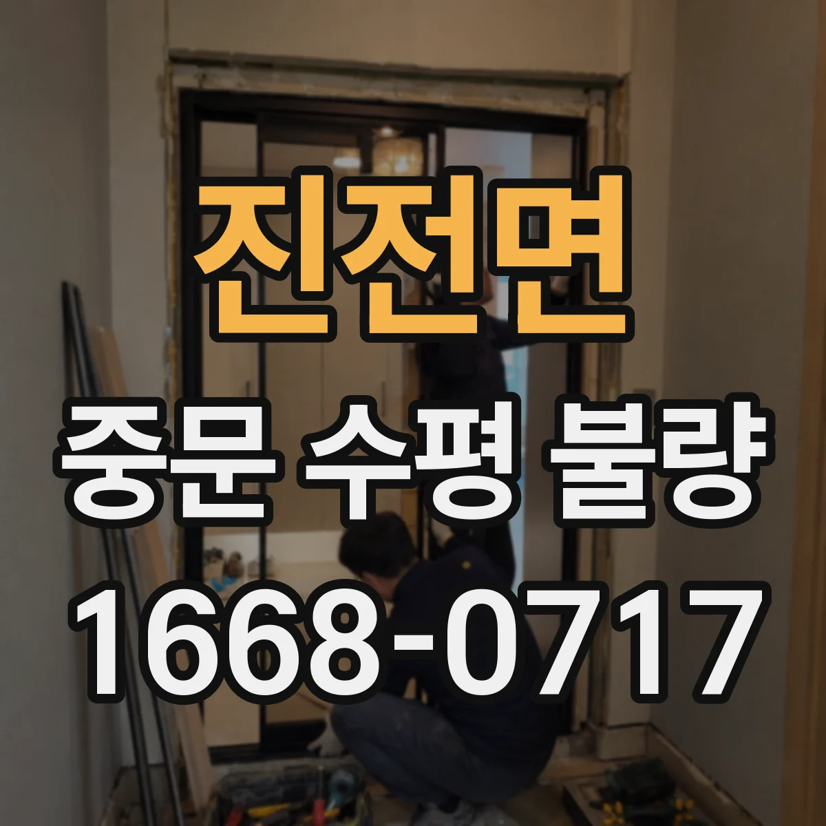 진전면 중문 수평 불량
