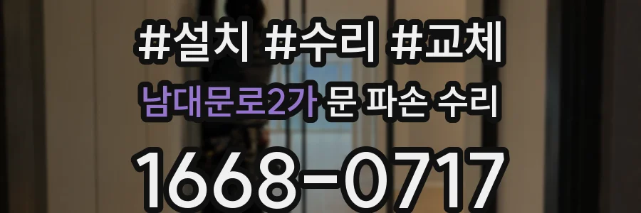 남대문로2가 문 파손 수리