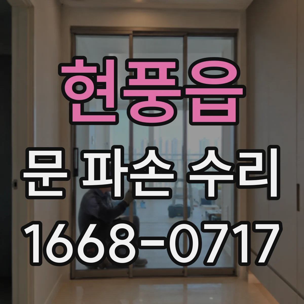 현풍읍 문 파손 수리
