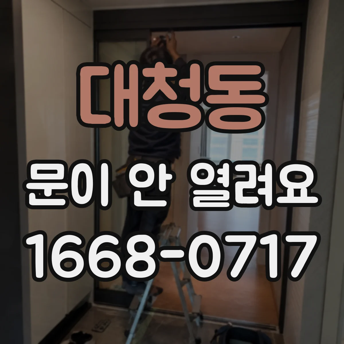 대청동 문이 안 열려요