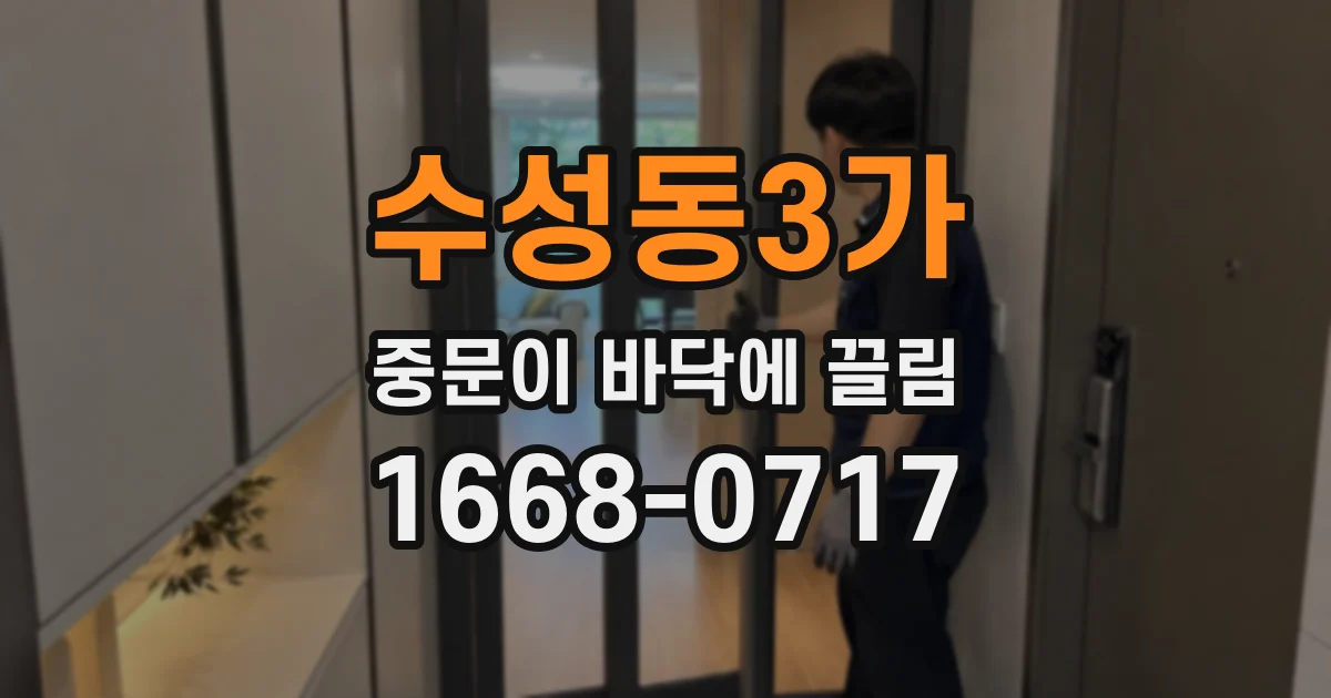 수성동3가 중문이 바닥에 끌림