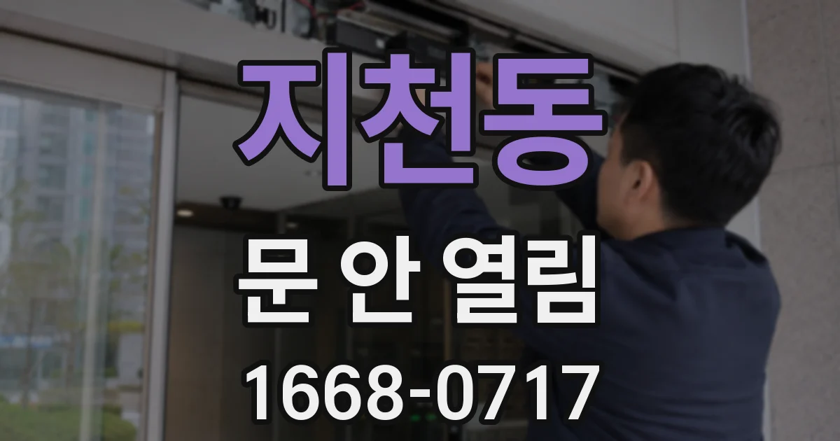 지천동 문 안 열림