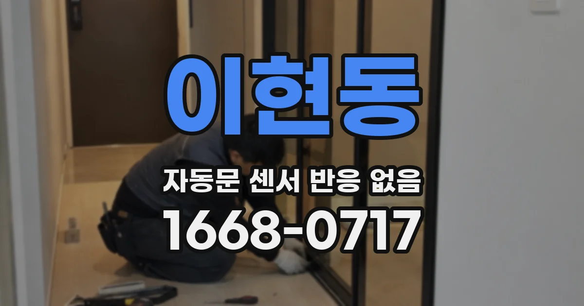 이현동 자동문 센서 반응 없음