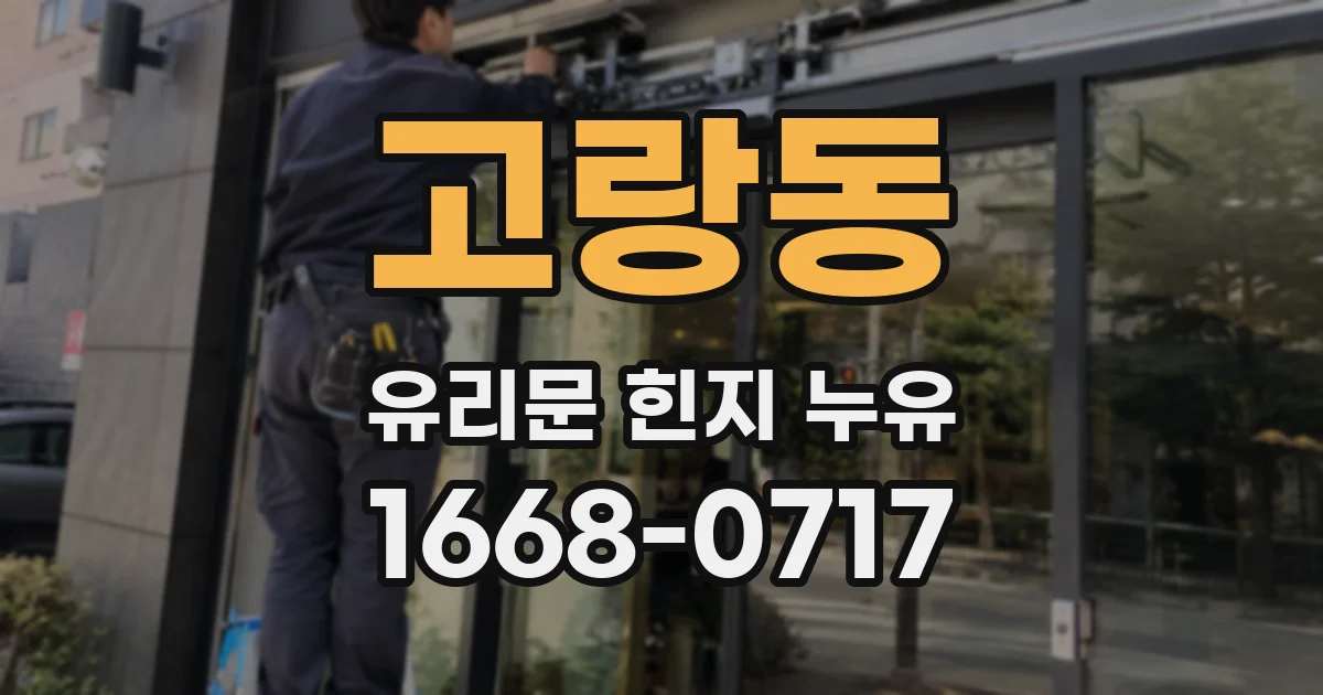 고랑동 유리문 힌지 누유