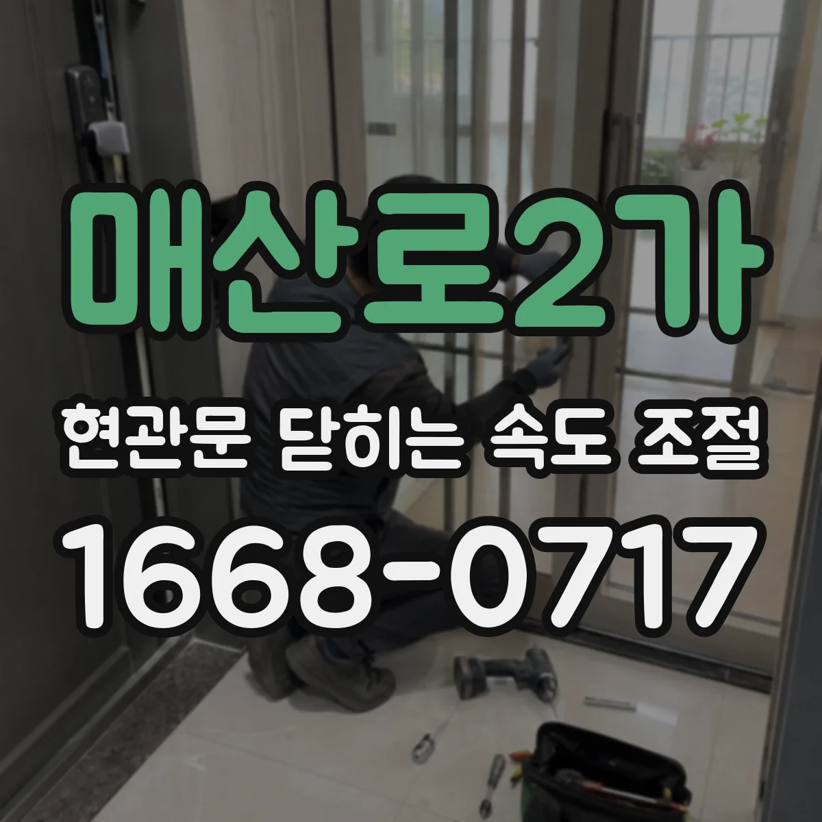 매산로2가 현관문 닫히는 속도 조절