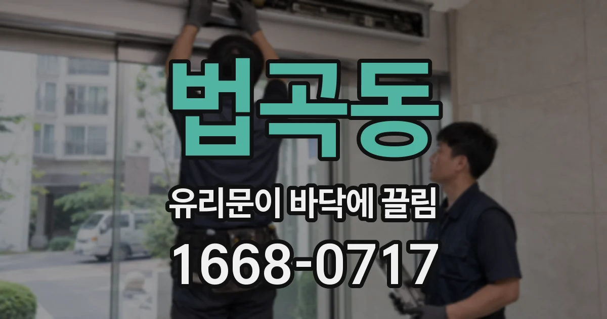 법곡동 유리문이 바닥에 끌림