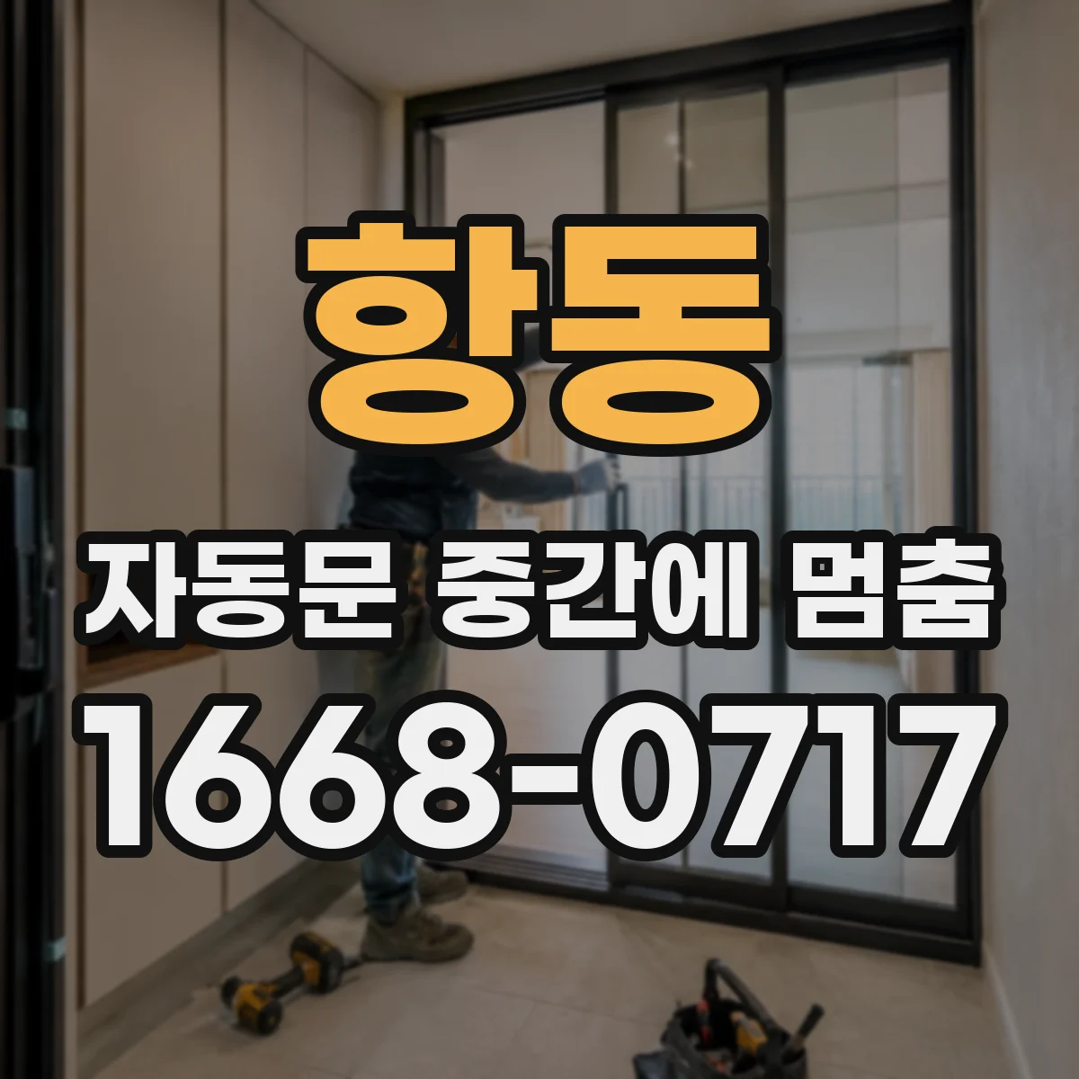항동 자동문 중간에 멈춤