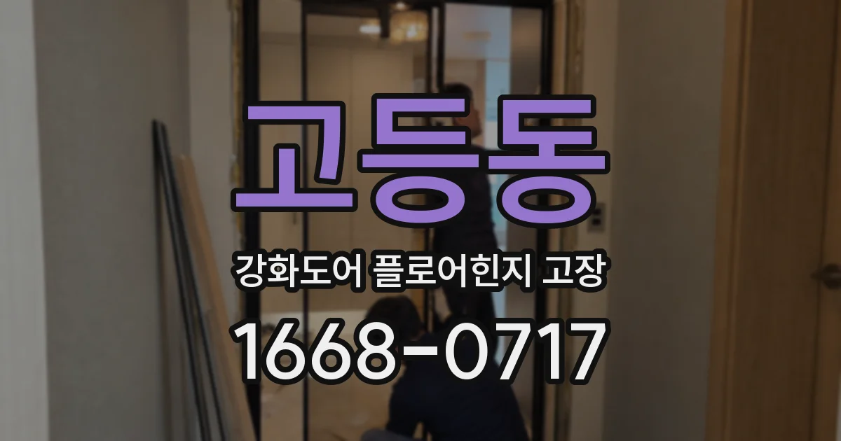 고등동 강화도어 플로어힌지 고장