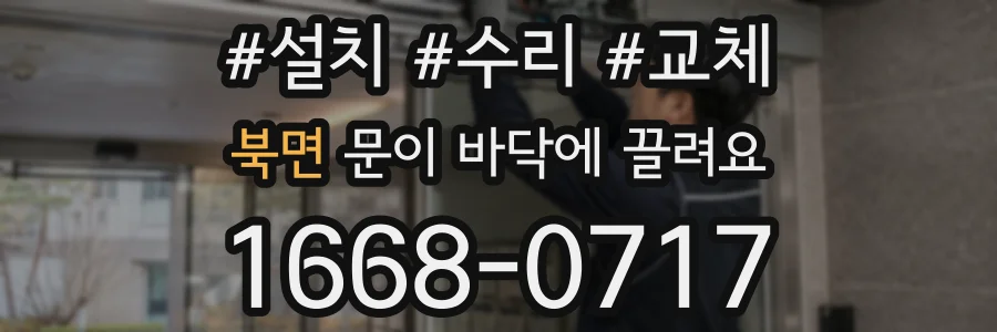 북면 문이 바닥에 끌려요