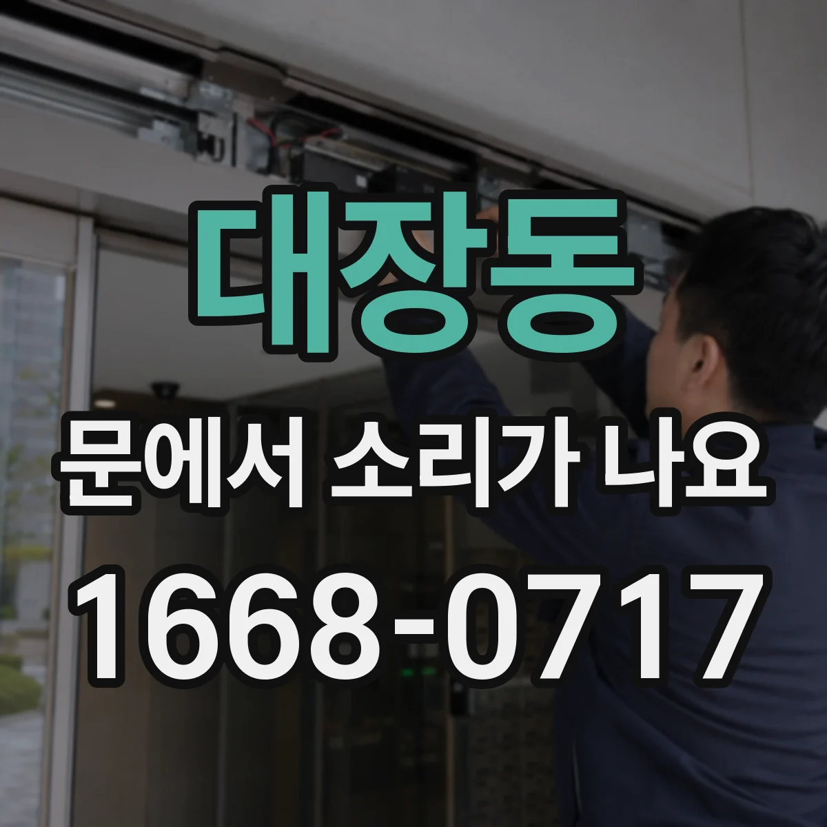 대장동 문에서 소리가 나요