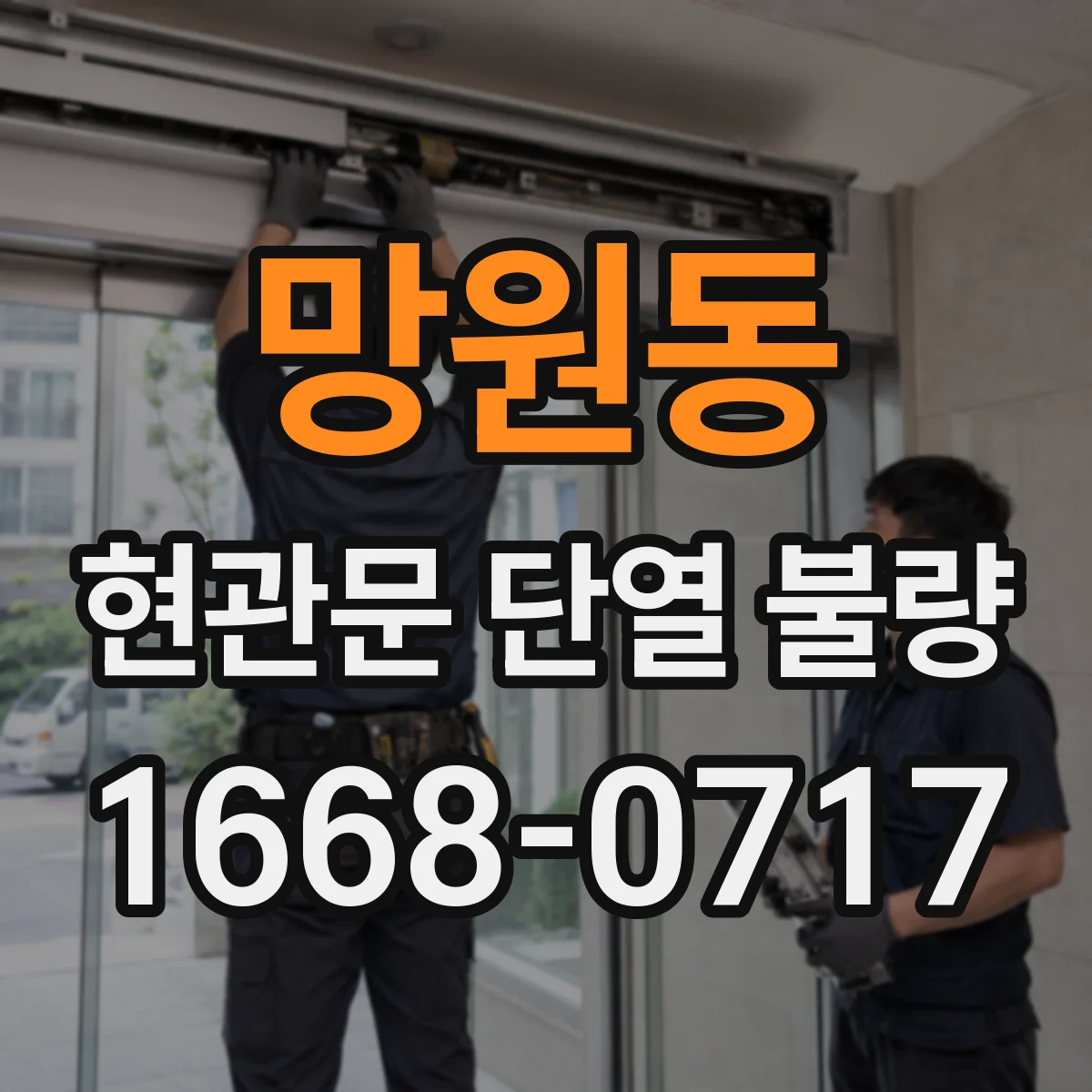 망원동 현관문 단열 불량