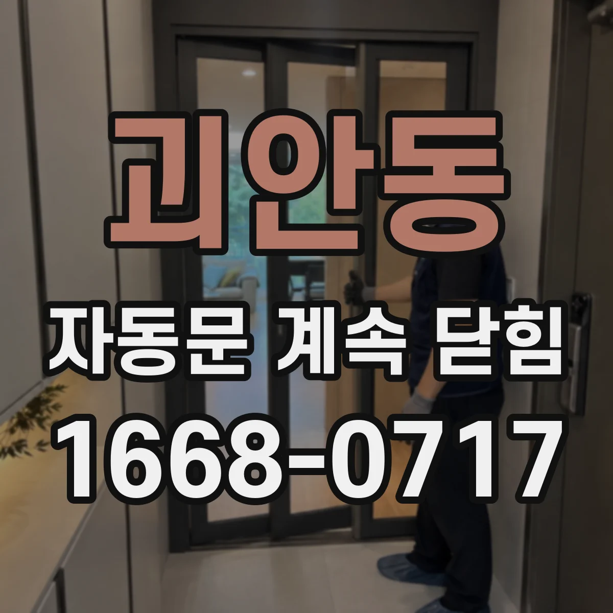 괴안동 자동문 계속 닫힘