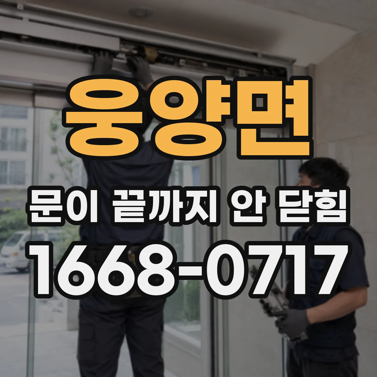 웅양면 문이 끝까지 안 닫힘