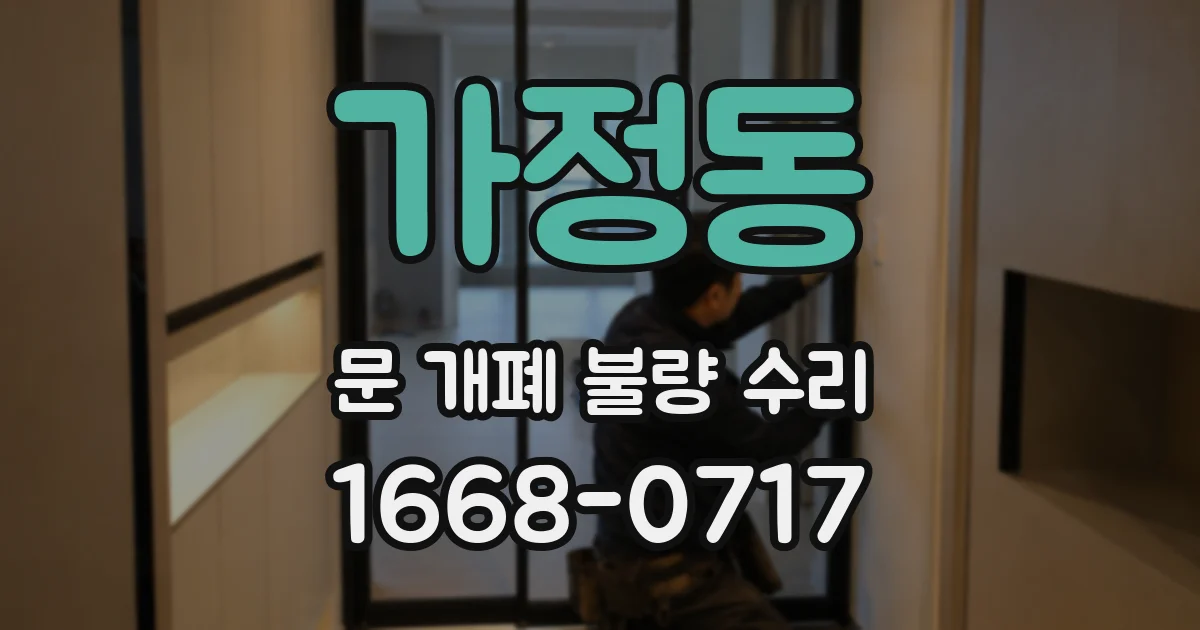 가정동 문 개폐 불량 수리