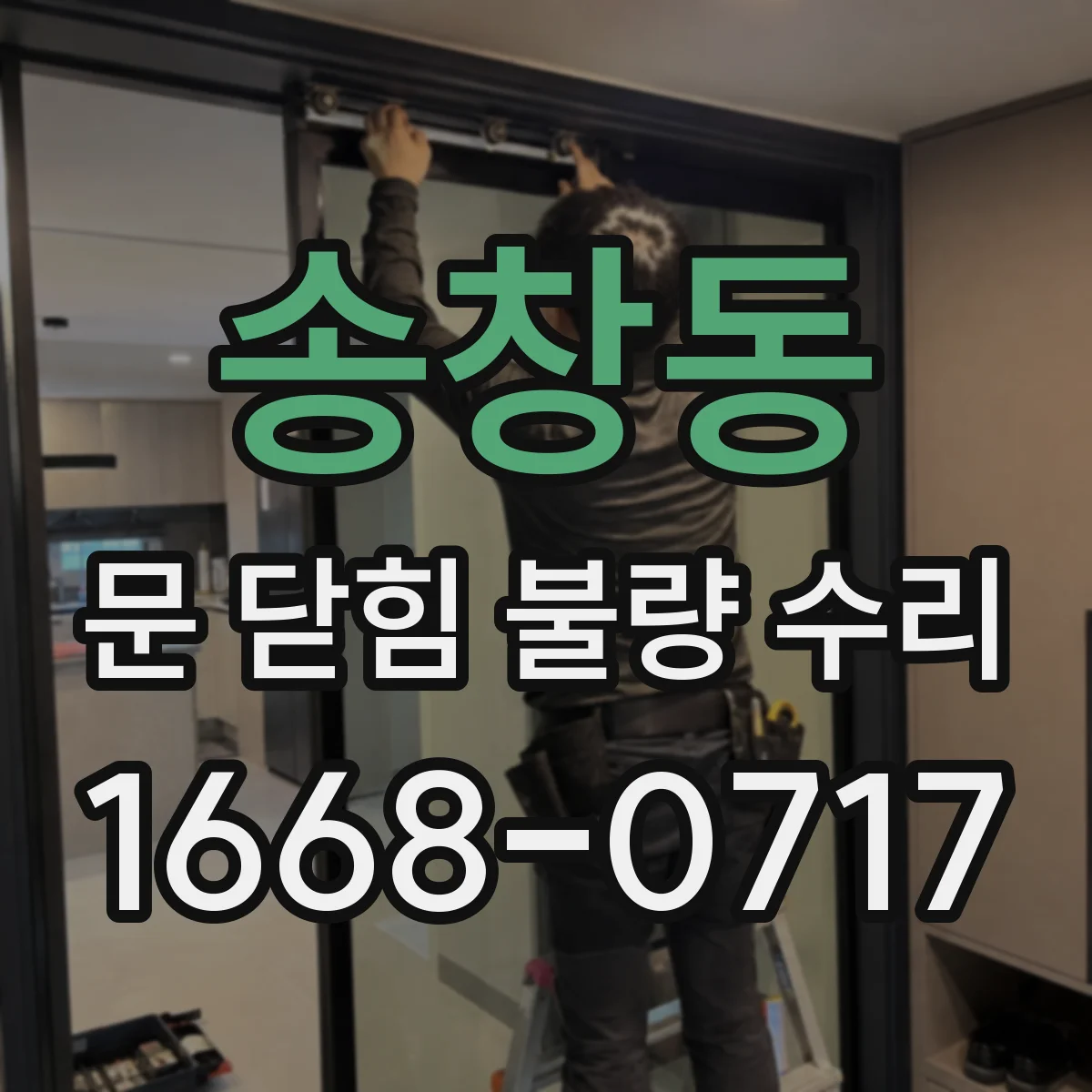 송창동 문 닫힘 불량 수리