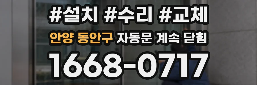 안양 동안구 자동문 계속 닫힘