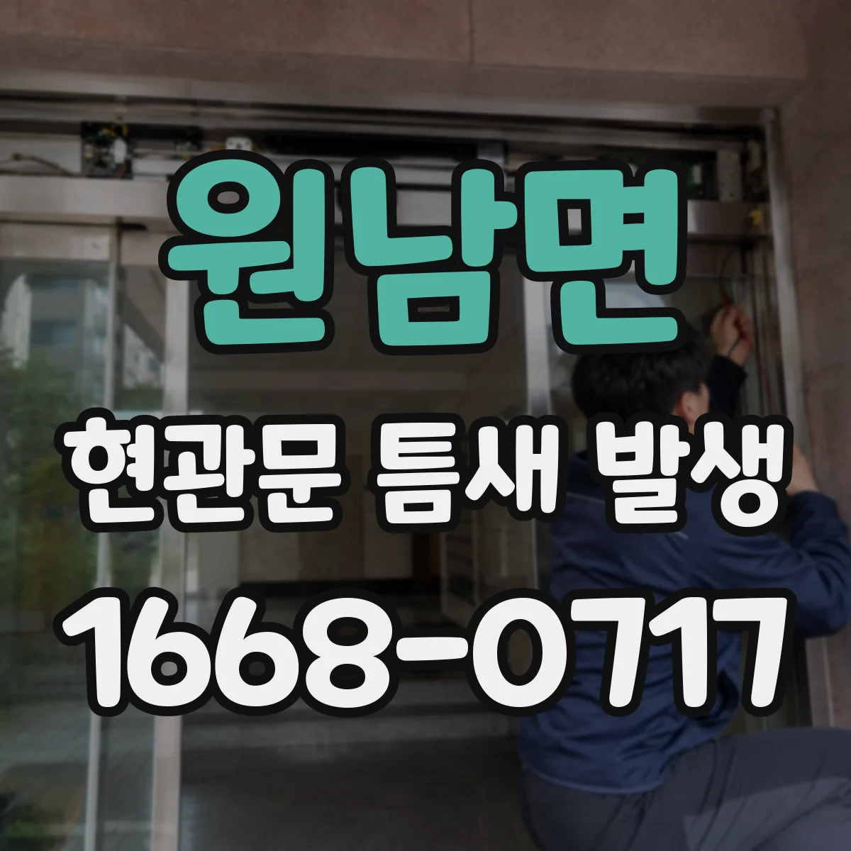 원남면 현관문 틈새 발생