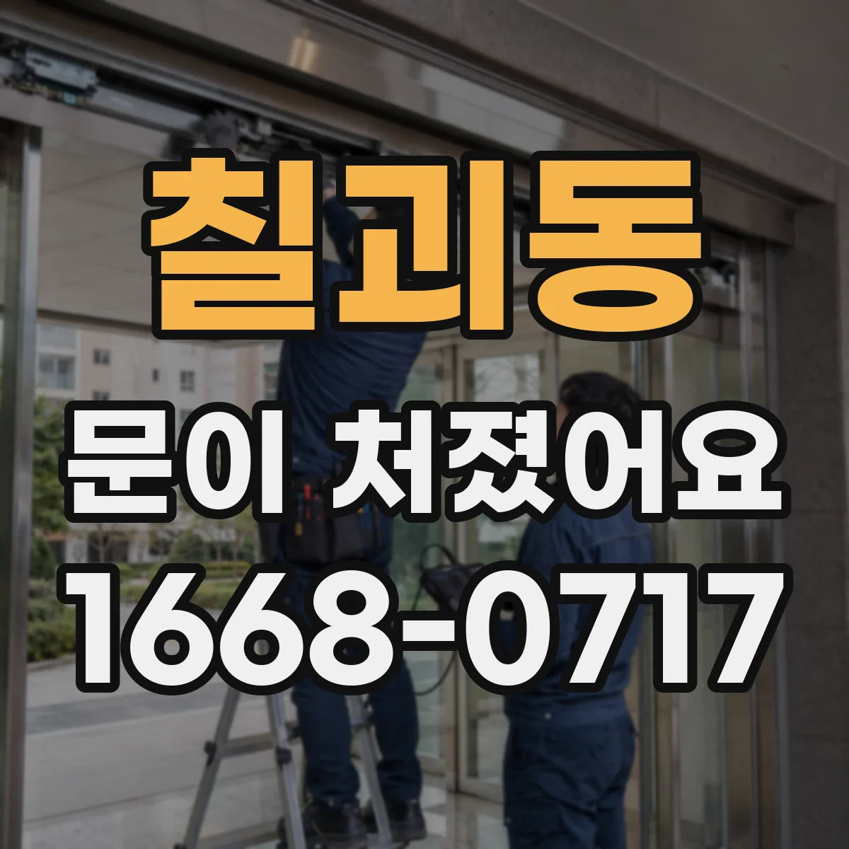 칠괴동 문이 처졌어요 경첩 유격과 틈새를 같이 줄이는 조정 방법