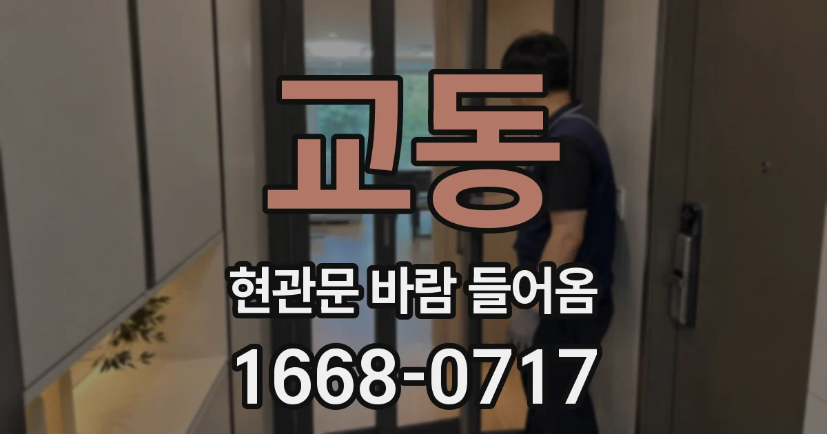 교동 현관문 바람 들어옴