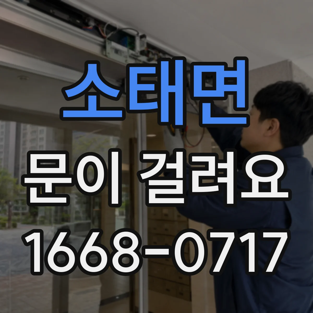 소태면 문이 걸려요
