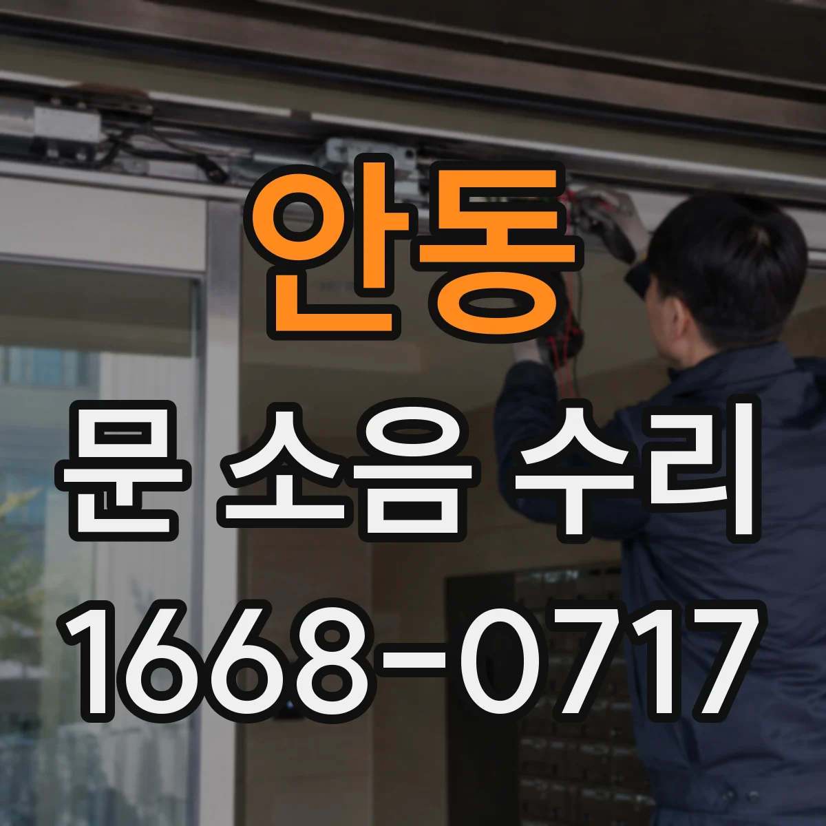 안동 문 소음 수리 문 손잡이 유격으로 나는 소리 해결