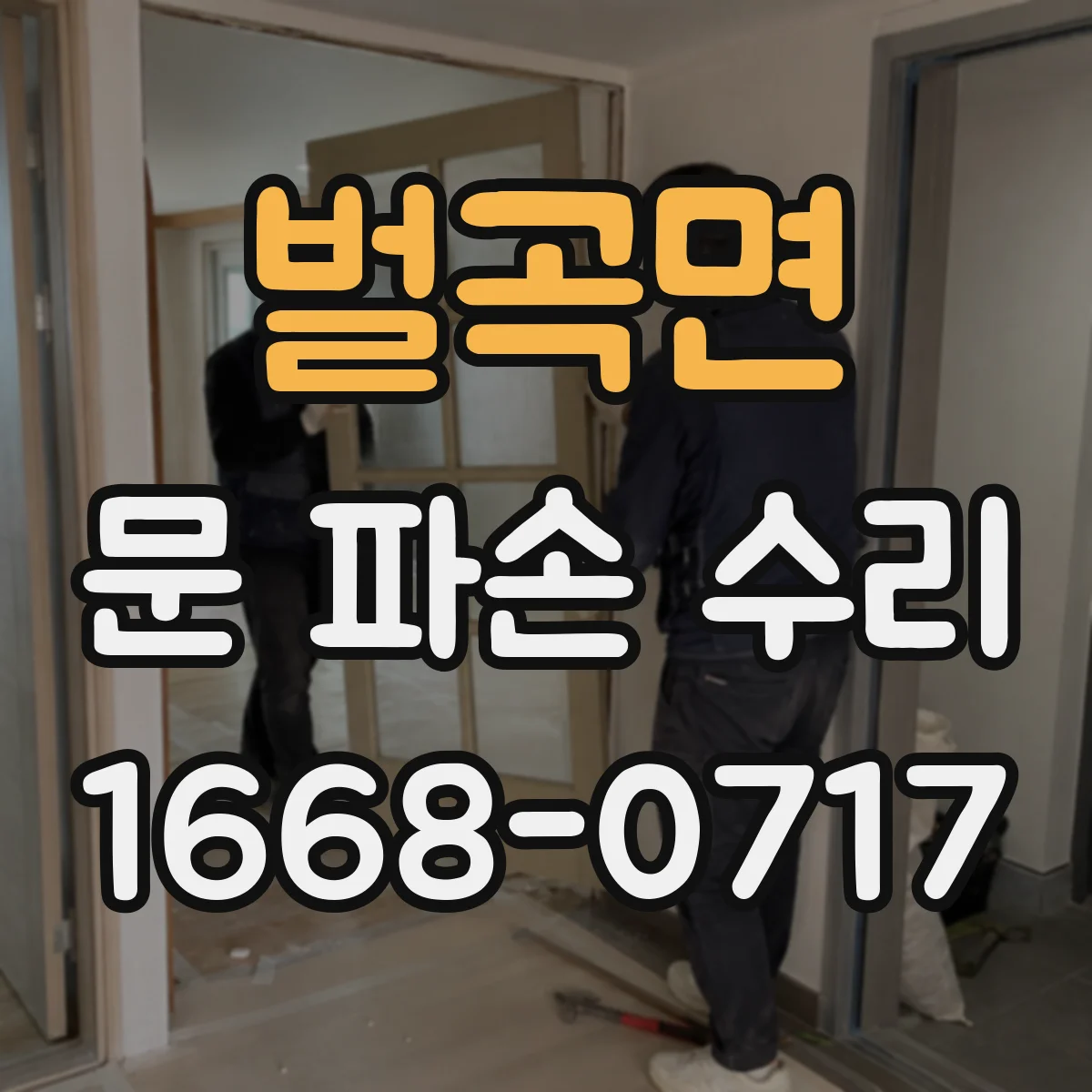 벌곡면 문 파손 수리
