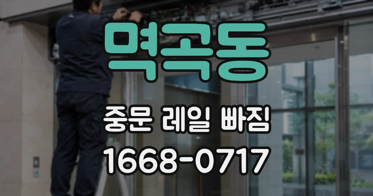 멱곡동 중문 레일 빠짐
