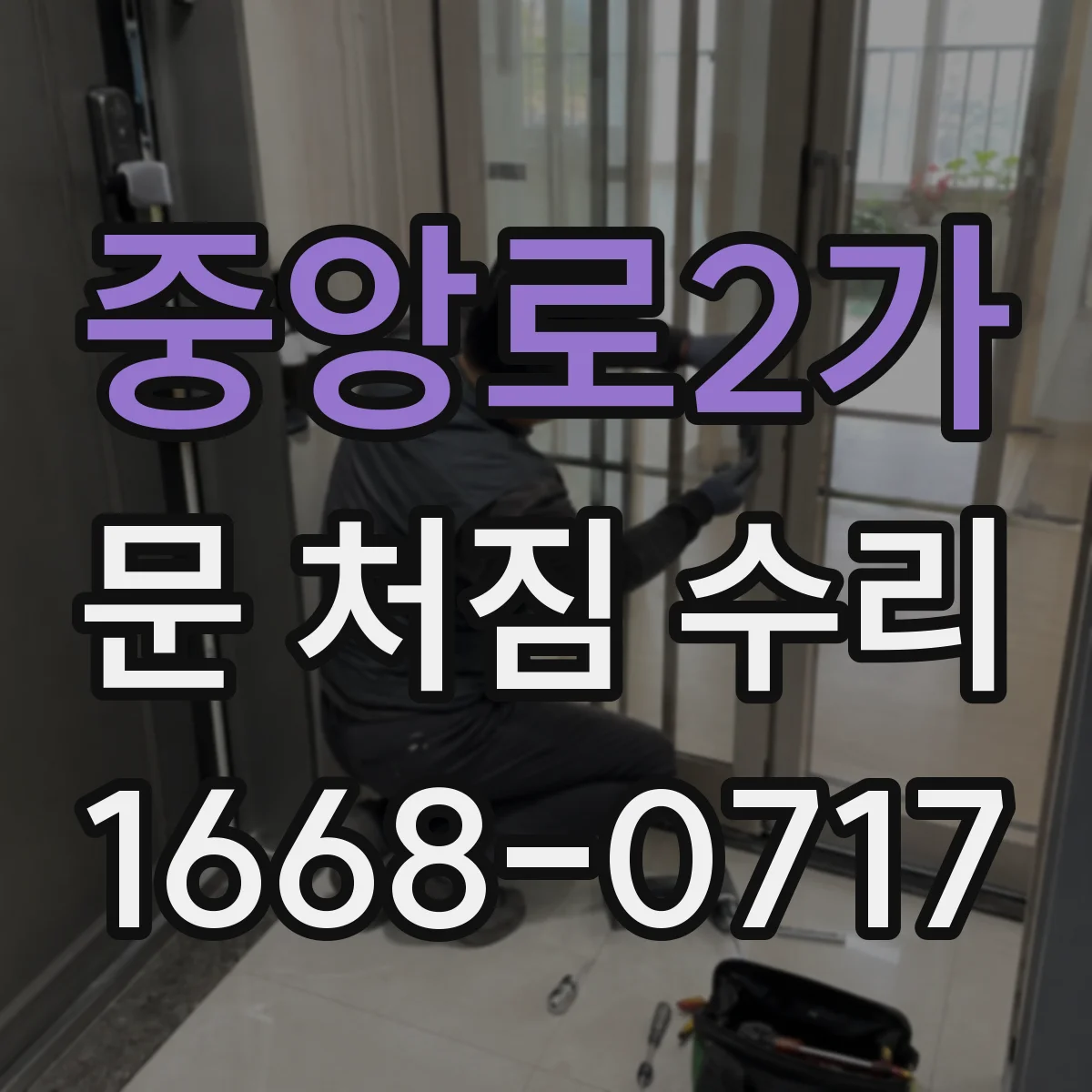 중앙로2가 문 처짐 수리