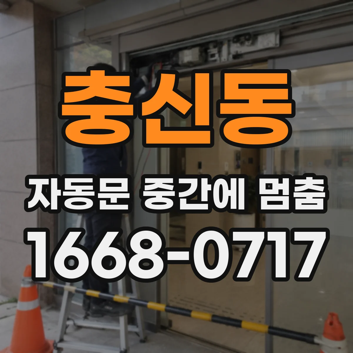 충신동 자동문 중간에 멈춤