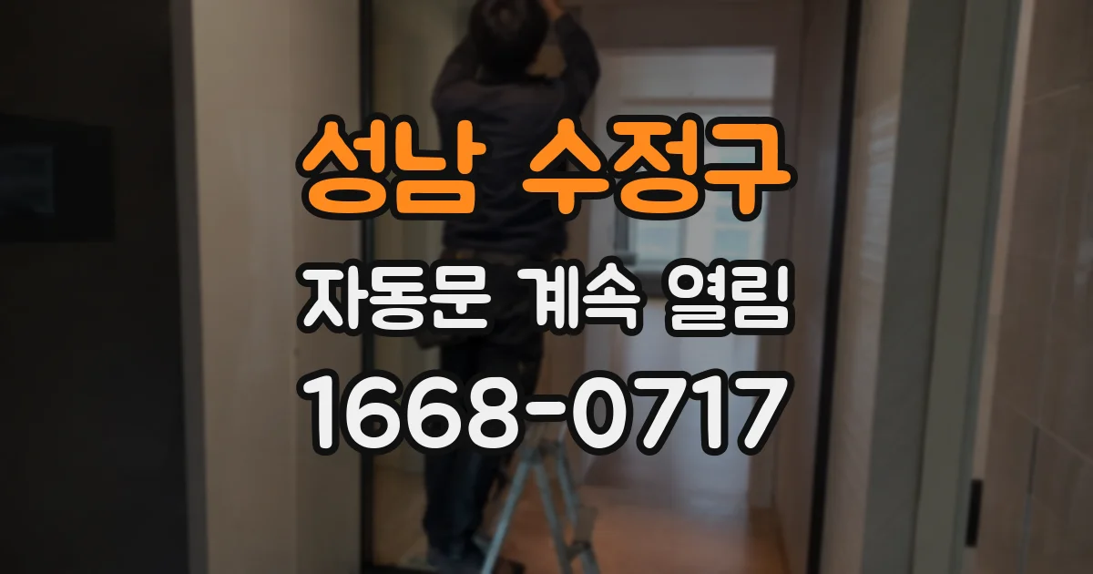성남 수정구 자동문 계속 열림