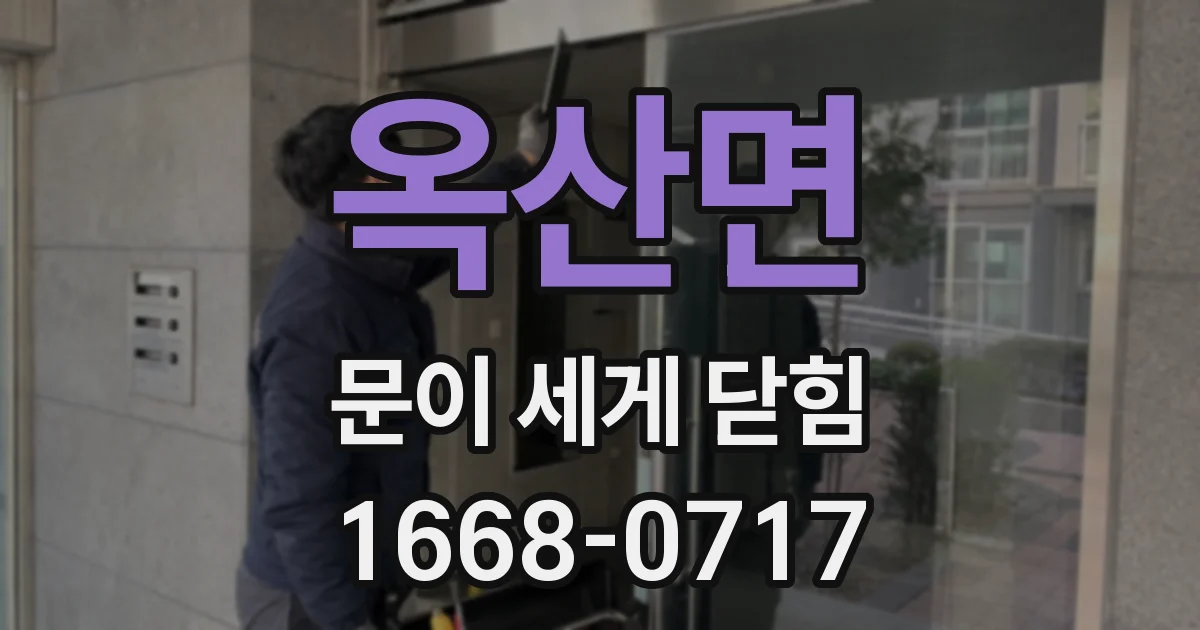 옥산면 문이 세게 닫힘
