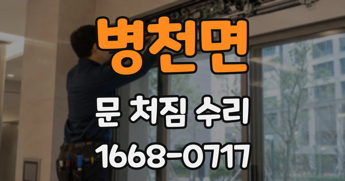 병천면 문 처짐 수리