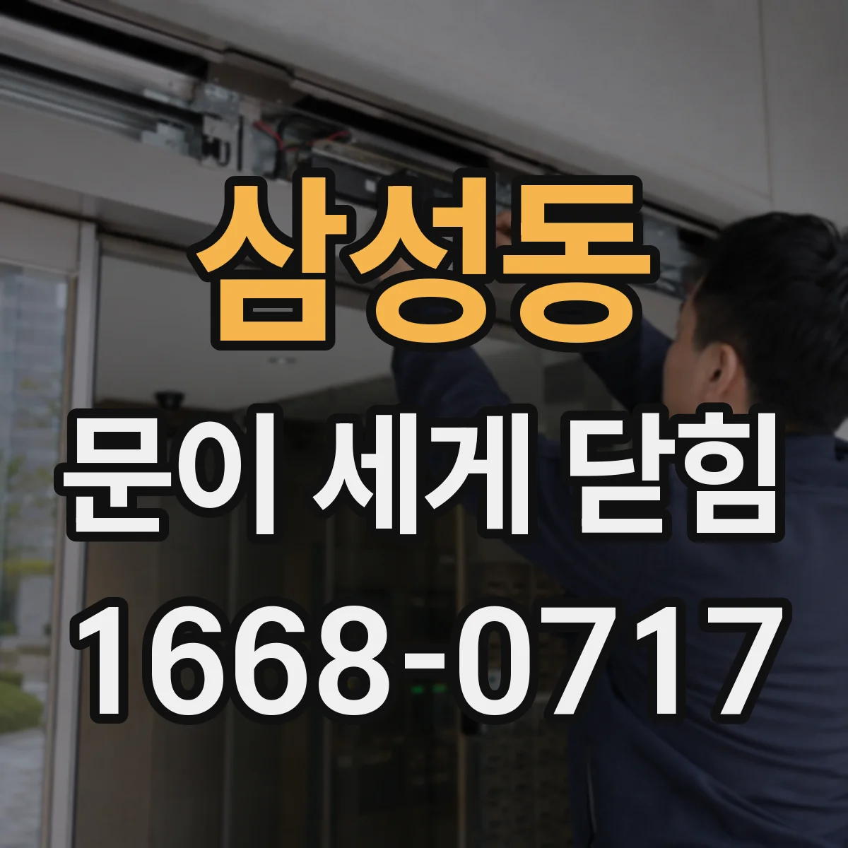 삼성동 문이 세게 닫힘