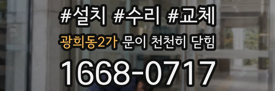 광희동2가 문이 천천히 닫힘